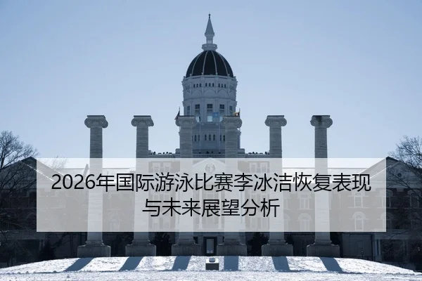 nian-guo-ji-you-yong-bi-sai-li-bing-jie-hui-fu-biao-xian-yu-wei-lai-zhan-wang-fen-xi-2-357.jpg