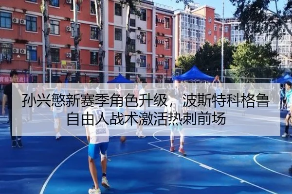 孙兴慜新赛季角色升级，波斯特科格鲁自由人战术激活热刺前场