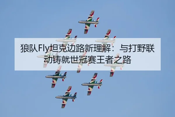 lang-dui-tan-ke-bian-lu-xin-li-jie-yu-da-ye-lian-dong-zhu-jiu-shi-guan-sai-wang-zhe-zhi-lu-2-703.jpg