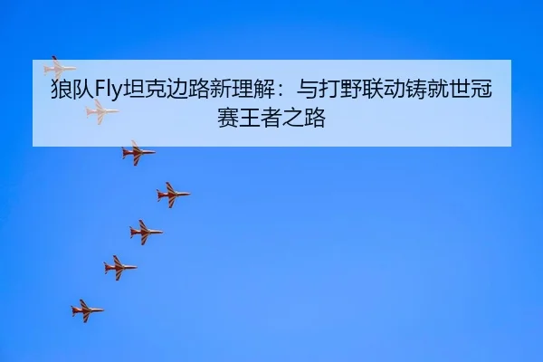 lang-dui-tan-ke-bian-lu-xin-li-jie-yu-da-ye-lian-dong-zhu-jiu-shi-guan-sai-wang-zhe-zhi-lu-3-284.jpg