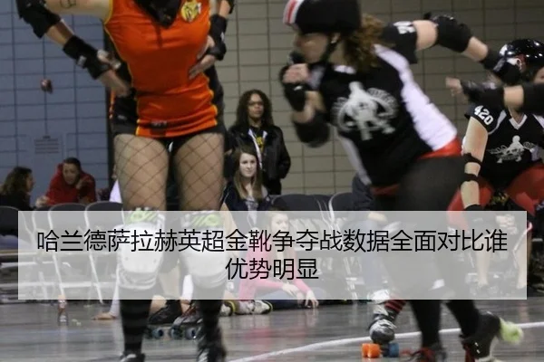 ha-lan-de-sa-la-he-ying-chao-jin-xue-zheng-duo-zhan-shu-ju-quan-mian-dui-bi-shui-you-shi-ming-xian-3-874.jpg