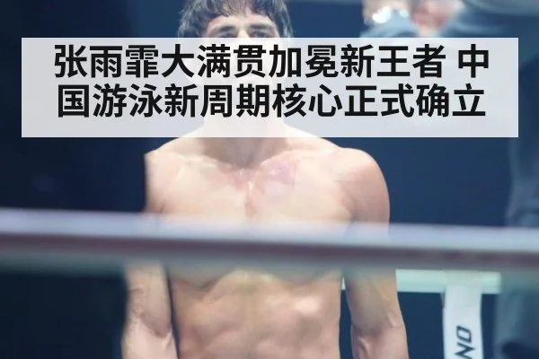 张雨霏大满贯加冕新王者 中国游泳新周期核心正式确立