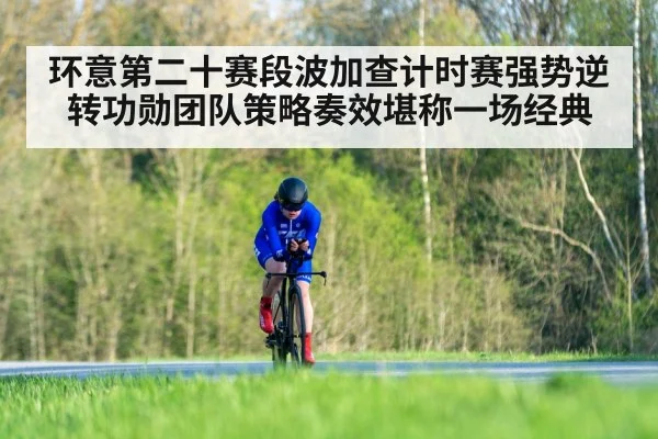 环意第二十赛段波加查计时赛强势逆转功勋团队策略奏效堪称一场经典