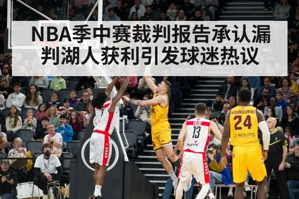 NBA季中赛裁判报告承认漏判湖人获利引发球迷热议