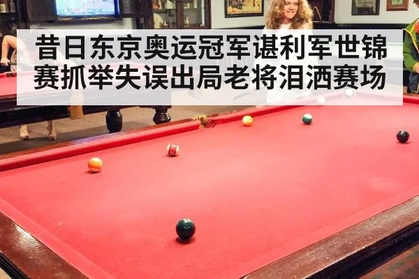 昔日东京奥运冠军谌利军世锦赛抓举失误出局老将泪洒赛场